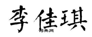 翁闓運李佳琪楷書個性簽名怎么寫