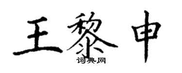 丁謙王黎申楷書個性簽名怎么寫