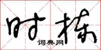 王冬齡時棟草書怎么寫