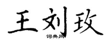丁謙王劉玫楷書個性簽名怎么寫