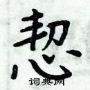 周炳元寫的硬筆楷書恝