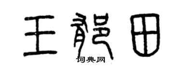 曾慶福王郁田篆書個性簽名怎么寫