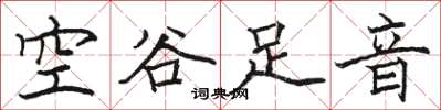 駱恆光空谷足音楷書怎么寫