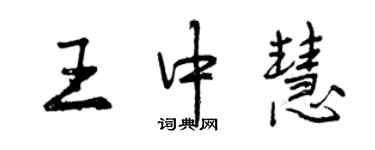 曾慶福王中慧行書個性簽名怎么寫