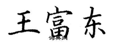 丁謙王富東楷書個性簽名怎么寫