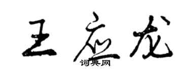 曾慶福王應龍行書個性簽名怎么寫