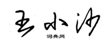 朱錫榮王小沙草書個性簽名怎么寫
