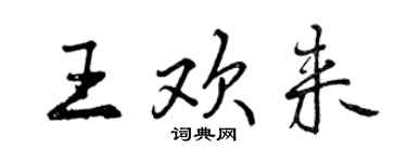 曾慶福王歡來行書個性簽名怎么寫