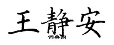 丁謙王靜安楷書個性簽名怎么寫