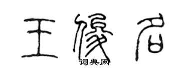 陳聲遠王俊名篆書個性簽名怎么寫