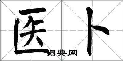 翁闓運醫卜楷書怎么寫