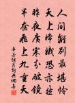 稱觴聚五世,額手沐天禧 詩詞名句