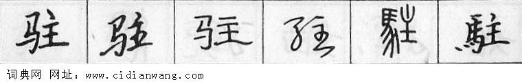 鋼筆字典