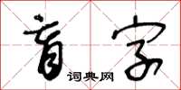 王冬齡盲字草書怎么寫