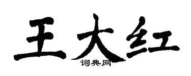 翁闓運王大紅楷書個性簽名怎么寫