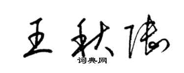 梁錦英王秋陸草書個性簽名怎么寫