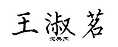 何伯昌王淑茗楷書個性簽名怎么寫