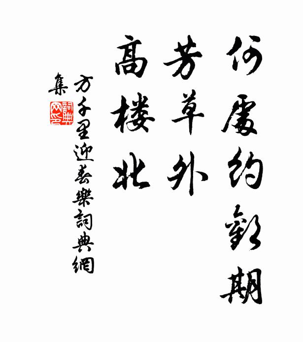 今生斷不孤鴛被 詩詞名句