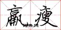 荊霄鵬羸瘦行書怎么寫