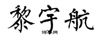 翁闓運黎宇航楷書個性簽名怎么寫