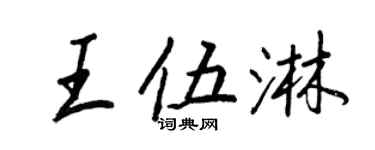 王正良王伍淋行書個性簽名怎么寫