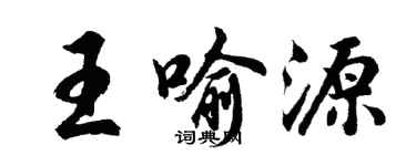 胡問遂王喻源行書個性簽名怎么寫