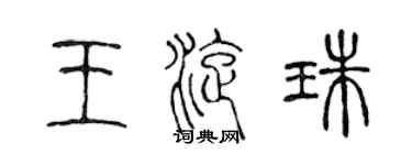 陳聲遠王旋珠篆書個性簽名怎么寫