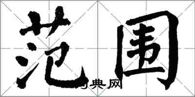 翁闓運範圍楷書怎么寫