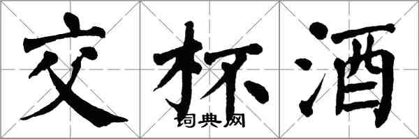 翁闓運交杯酒楷書怎么寫