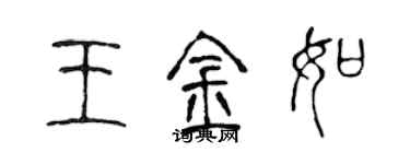 陳聲遠王金如篆書個性簽名怎么寫