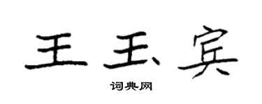 袁強王玉賓楷書個性簽名怎么寫