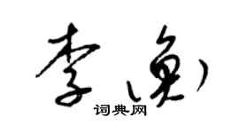 梁錦英李衡草書個性簽名怎么寫