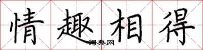 荊霄鵬情趣相得楷書怎么寫