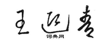 駱恆光王迎青草書個性簽名怎么寫