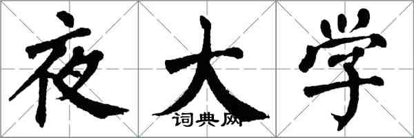 翁闓運夜大學楷書怎么寫