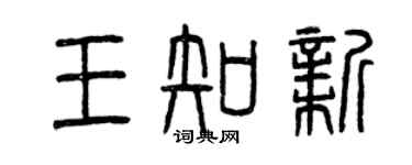曾慶福王知新篆書個性簽名怎么寫