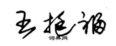 朱錫榮王挺福草書個性簽名怎么寫