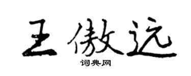曾慶福王傲遠行書個性簽名怎么寫