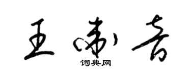 梁錦英王衛音草書個性簽名怎么寫