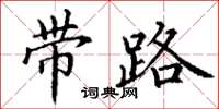 丁謙帶路楷書怎么寫