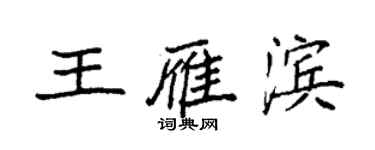 袁強王雁濱楷書個性簽名怎么寫