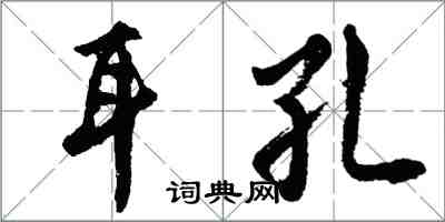 胡問遂耳孔行書怎么寫