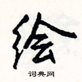 橋結尾的成語_最後一個字是橋的成語