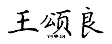 丁謙王頌良楷書個性簽名怎么寫