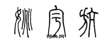 陳墨姚宇航篆書個性簽名怎么寫