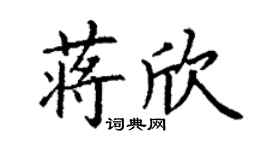 丁謙蔣欣楷書個性簽名怎么寫