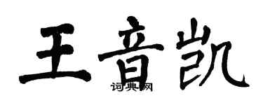 翁闓運王音凱楷書個性簽名怎么寫
