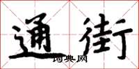 周炳元通街楷書怎么寫