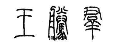 陳墨王騰群篆書個性簽名怎么寫