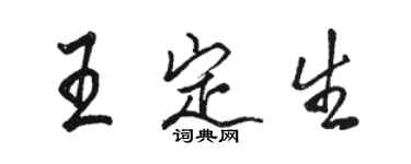 駱恆光王定生行書個性簽名怎么寫